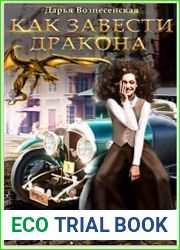 Как завести дракона