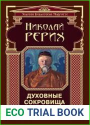 Духовные сокровища. Философские очерки и эссе