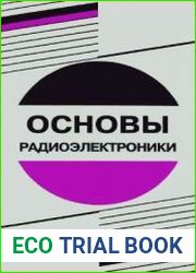Основы радиоэлектроники