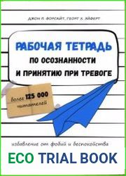 Рабочая тетрадь по осознанности и принятию при тревоге