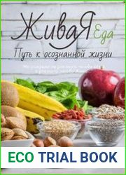 Живая еда. Путь к осознанной жизни