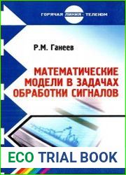 Математические модели в задачах обработки сигналов