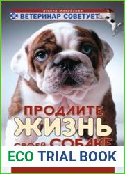 Ветеринар советует. Продлите жизнь своей собаке
