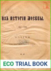 Из истории Москвы. 1147-1703