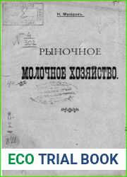 Рыночное молочное хозяйство