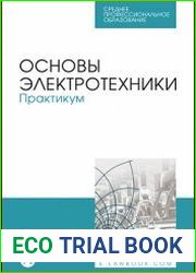 Основы электротехники. Практикум