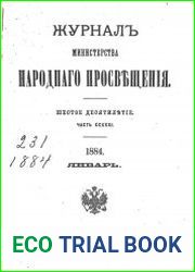 Журнал Министерства Народного Просвещения 1884-1