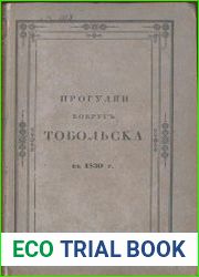Прогулки вокруг Тобольска в 1830 г