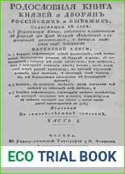 Родословная книга князей и дворян российских и выезжих