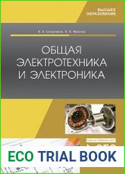 Общая электротехника и электроника