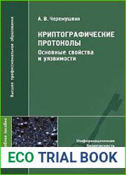 Криптографические протоколы. Основные свойства и уязвимости
