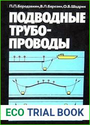Подводные трубопроводы