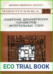 Измерение динамических параметров интегральных схем