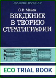 Введение в теорию стратиграфии
