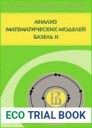 Анализ математических моделей Базель II