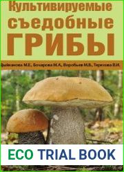 Культивируемые съедобные грибы