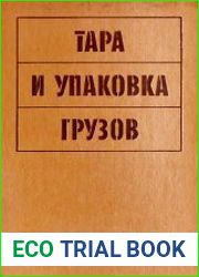 Тара и упаковка грузов