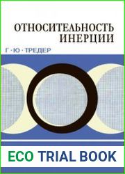 Относительность инерции