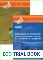 Инновационные технологии сырья животного происхождения в 2-х частях