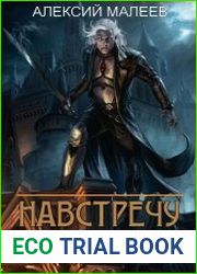 Навстречу Империи. Цикл из 2 книг