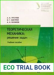 Теоретическая механика. Решение задач