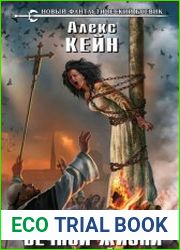 Хроники вечной жизни. Цикл из 2 книг