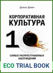 Корпоративная культура Десять самых распространенных заблуждений