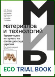 Керамические материалы на основе диоксида циркония