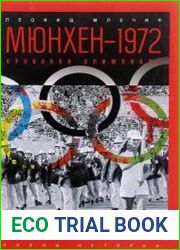 Мюнхен — 1972. Кровавая Олимпиада
