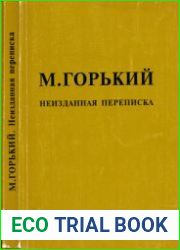 М. Горький. Неизданная переписка с Богдановым, Лениным, Сталиным, Зиновьевым, Каменевым, Короленко