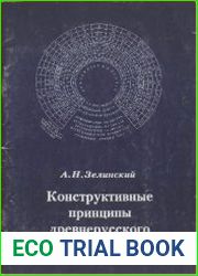 Конструктивные принципы древнерусского календаря
