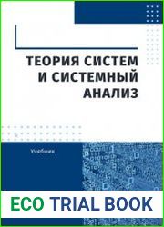 Теория систем и системный анализ. Учебник