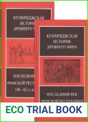 Кембриджская история древнего мира. Том IX Последний век Римской Республики, 146—43 гг. до н. э. в 2-х полутомах.