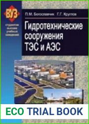 Гидротехнические сооружения ТЭС и АЭС