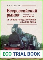 Всероссийский рынок в конце XIX – начале XX века и железнодорожная статистика