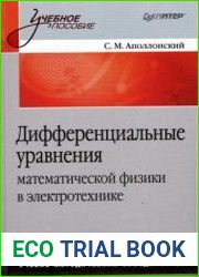 Дифференциальные уравнения математической физики в электротехнике