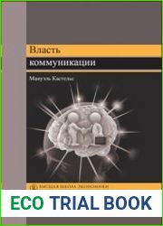 Власть коммуникации