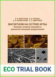 Магнетизм на острие иглы. Основы атомно-силовой и магнитно-силовой микроскопии