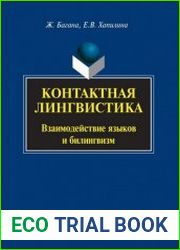 Контактная лингвистика взаимодействие языков и билингвизм