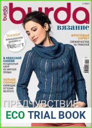 Burda Вязание
