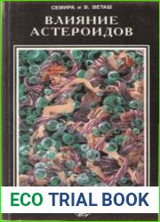Влияние астероидов