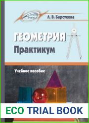 Геометрия. Практикум