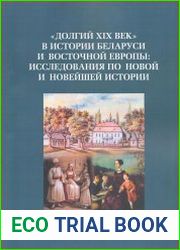 Долгий ХІХ век в истории Беларуси и Восточной Европы. Исследования по Новой и Новейшей истории. Выпуск 2