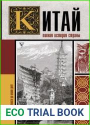Китай. Полная история