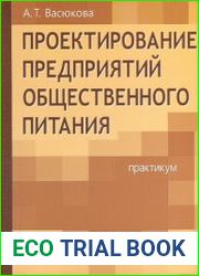Проектирование предприятий общественного питания практикум