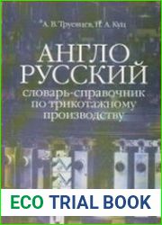 Англо-русский словарь-справочник по трикотажному производству