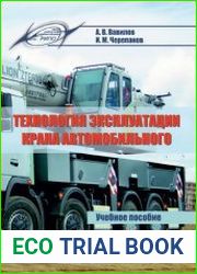 Технология эксплуатации крана автомобильного