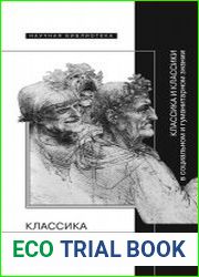 Классика и классики в социальном и гуманитарном знании