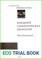 Рождение синоптических Евангелий