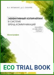 Эффективный копирайтинг в системе бренд-коммуникаций (онлайн- и офлайн-среда)
